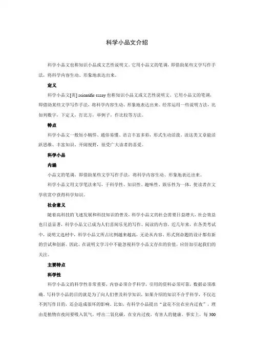 科学小品文介绍
