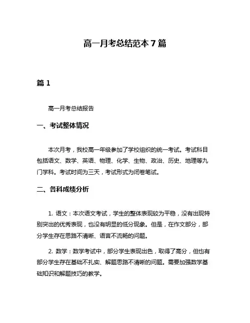 高一月考总结范本7篇