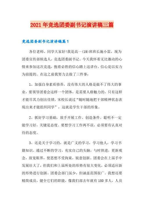 2021年竞选团委副书记演讲稿三篇