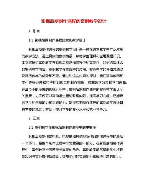 影视后期制作课程的案例教学设计