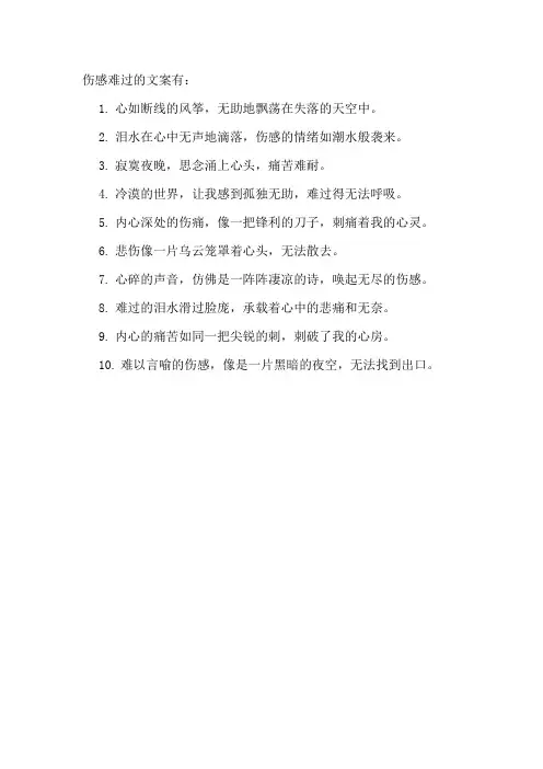 伤感难过的文案