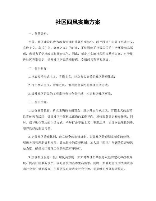 社区四风实施方案