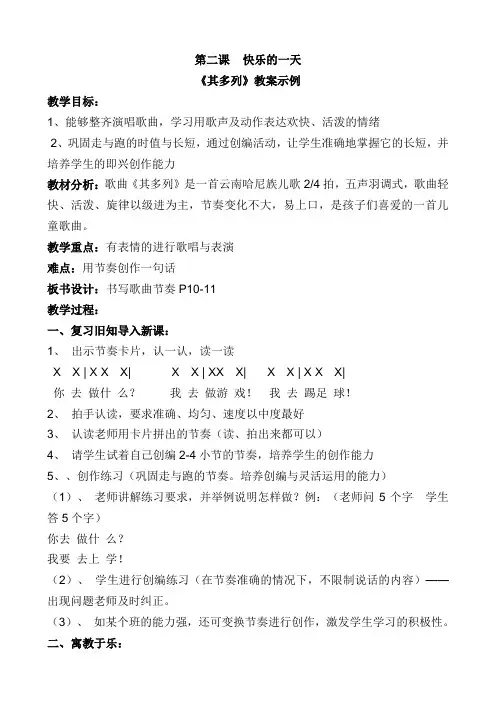 第一册音乐第二课《其多列》