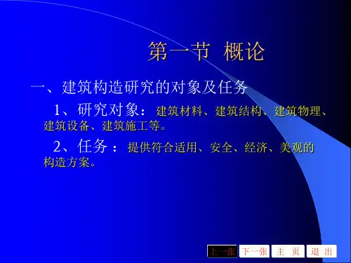 房建学习第5课民用建筑构造概论
