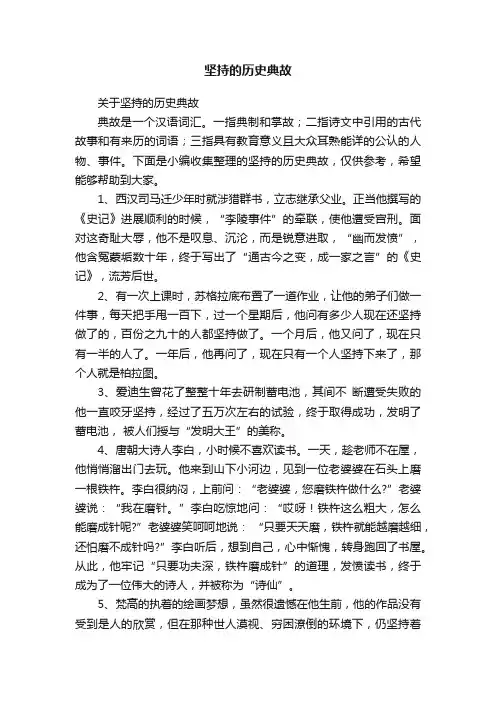 坚持的历史典故