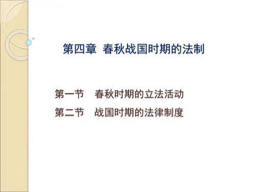 马克思主义理论研究和建设工程重点教材《中国法制史》教学课件4 春秋战国法制