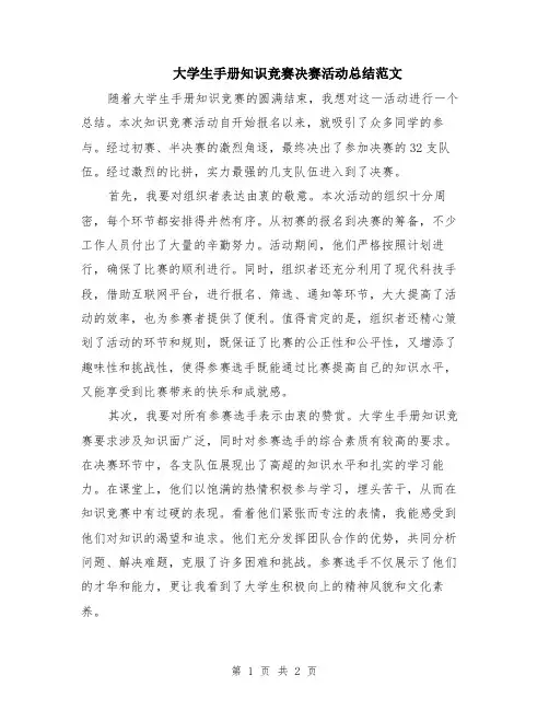 大学生手册知识竞赛决赛活动总结范文