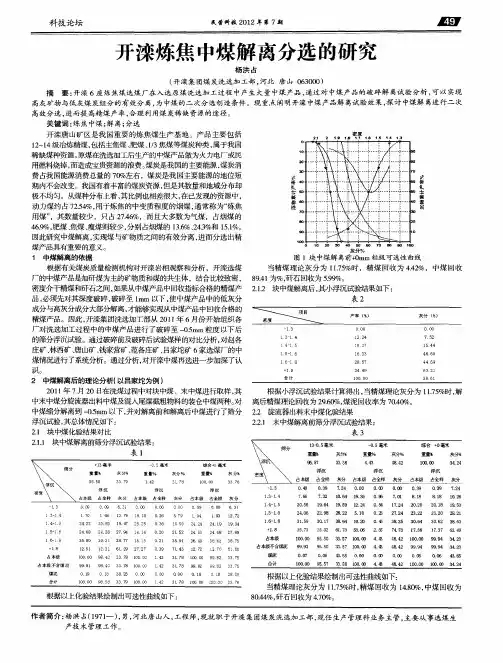 开滦炼焦中煤解离分选的研究
