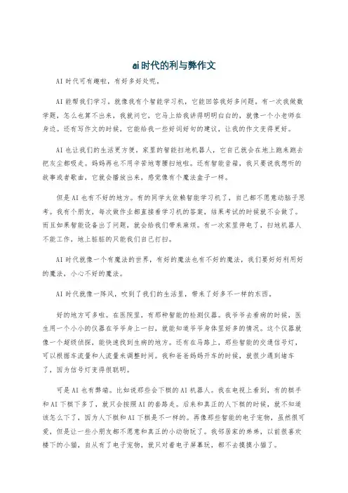ai时代的利与弊作文