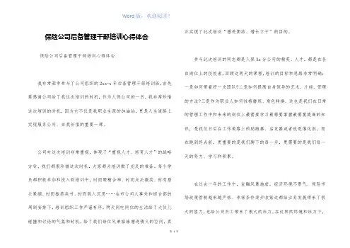 保险公司后备管理干部培训心得体会
