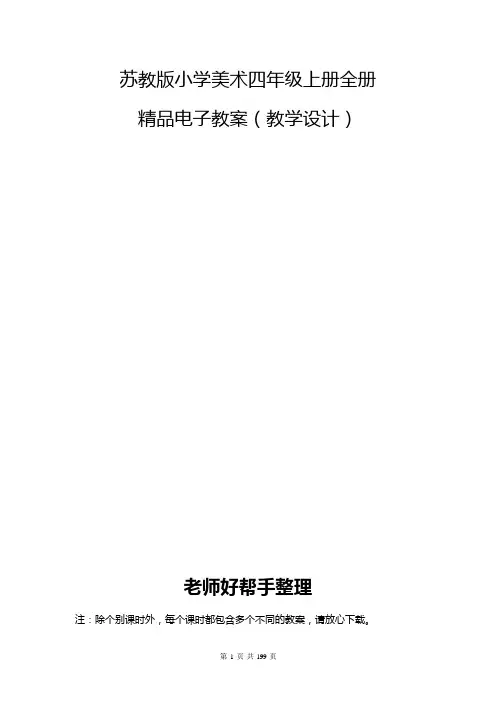 苏教版小学美术四年级上册全册精品电子教案(多套)