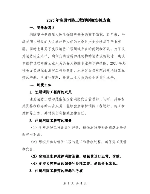 2023年注册消防工程师制度实施方案