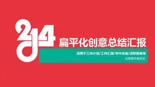 小清新扁平化工作总结ppt模板