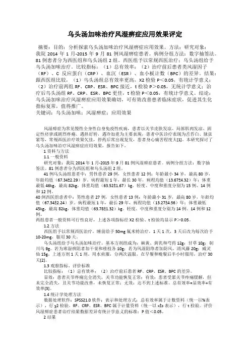 乌头汤加味治疗风湿痹症应用效果评定