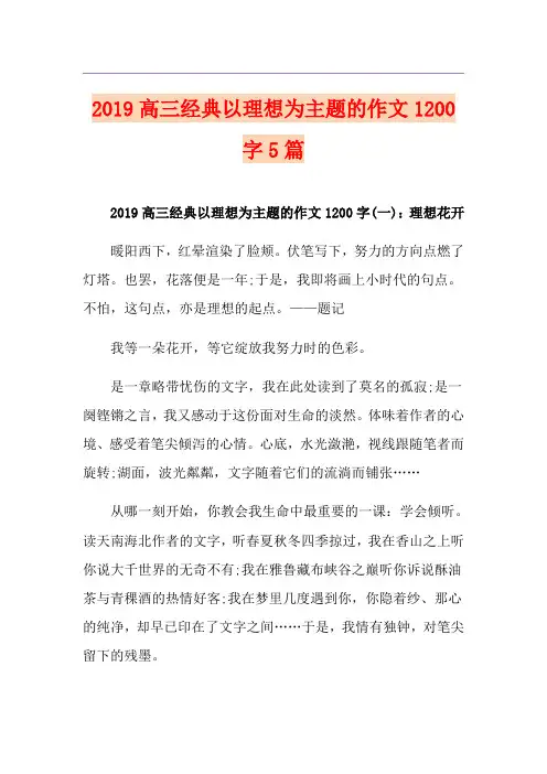 高三经典以理想为主题的作文1200字5篇