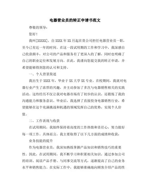 电器营业员的转正申请书范文