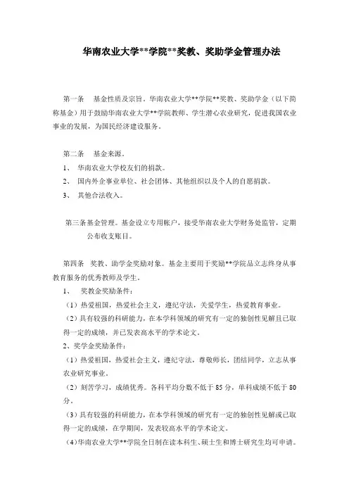 华南农业大学学院奖教、奖助学金管理办法