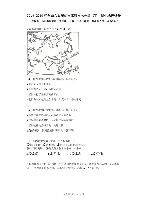 2021年-有答案-山东省潍坊市高密市七年级(下)期中地理试卷