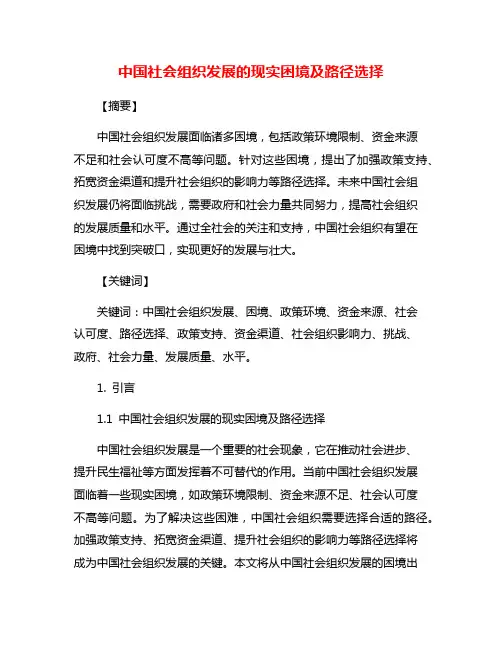 中国社会组织发展的现实困境及路径选择