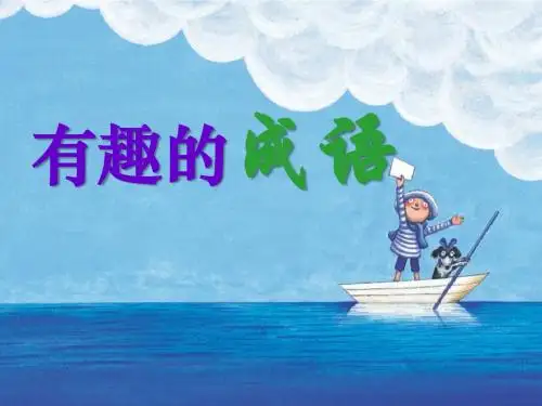 《有趣的成语》PPT课件4
