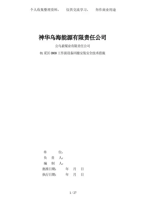 99刮板机、采煤机回撤安装安全技术措施