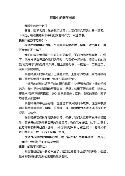 我眼中的数学老师