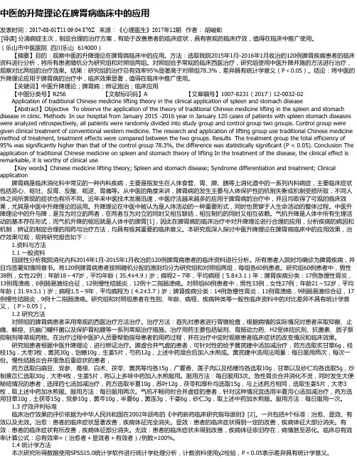 中医的升降理论在脾胃病临床中的应用