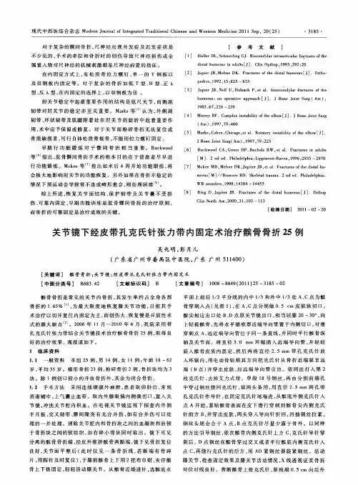 关节镜下经皮带孔克氏针张力带内固定术治疗髌骨骨折25例