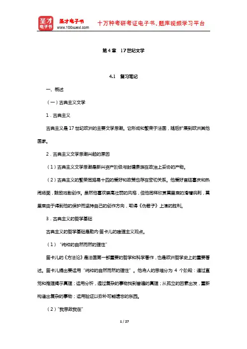 郑克鲁《外国文学史》笔记和课后习题(含真题)详解(17世纪文学)