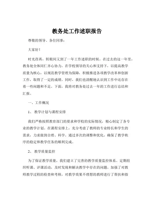 教务处工作述职报告 2