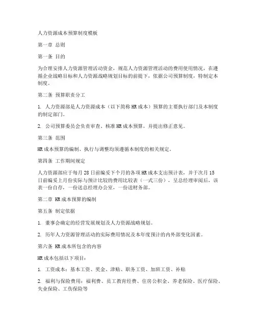 人力资源成本预算制度模板