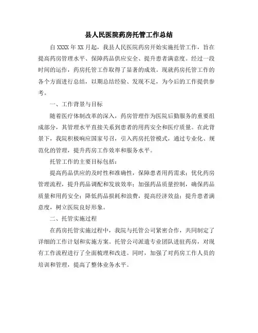 县人民医院药房托管工作总结