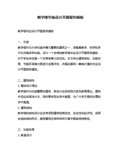 教学楼毕业设计开题报告模板