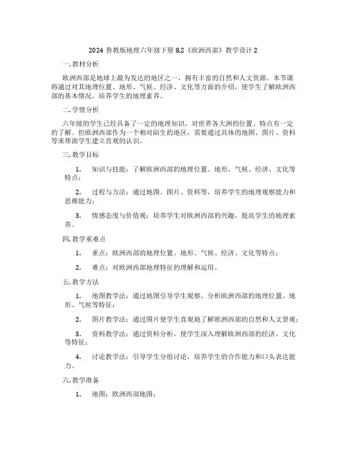 2024鲁教版地理六年级下册8.2《欧洲西部》教学设计2