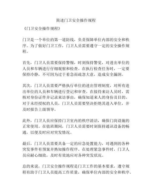 简述门卫安全操作规程