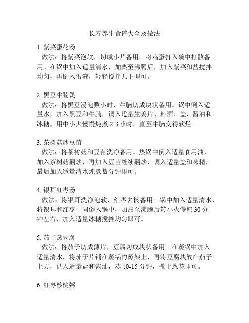 长寿养生食谱大全及做法