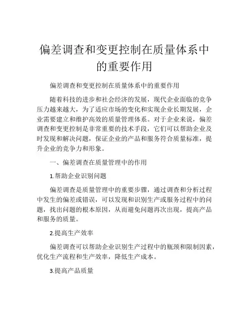 偏差调查和变更控制在质量体系中的重要作用