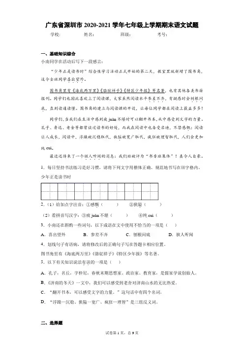 广东省深圳市2020-2021学年七年级上学期期末语文试题