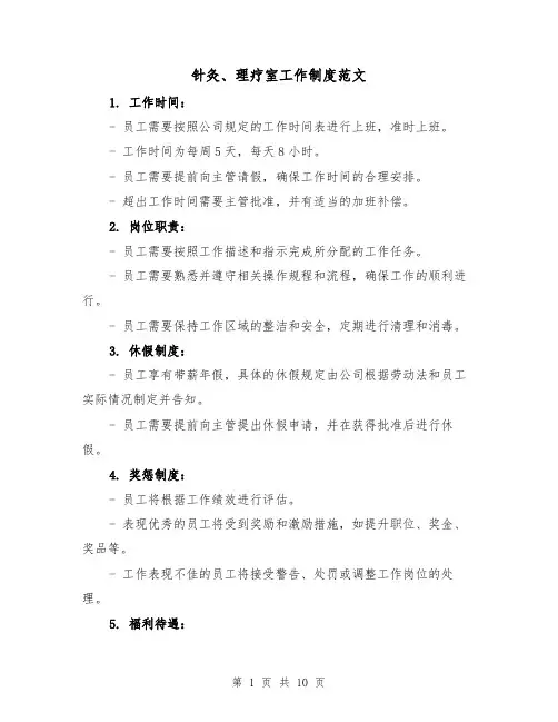 针灸、理疗室工作制度范文(四篇)