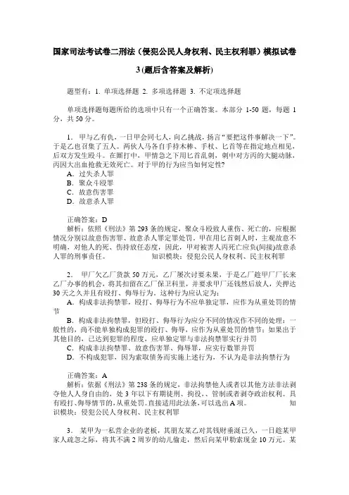 国家司法考试卷二刑法(侵犯公民人身权利、民主权利罪)模拟试卷