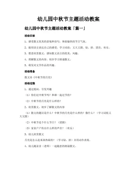 幼儿园中秋节主题活动教案