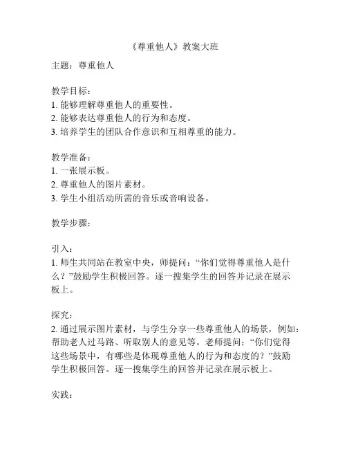 《尊重他人》教案大班