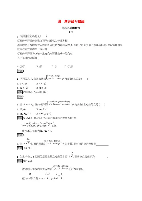 高中数学 第二讲 参数方程 2_4 渐开线与摆线练习 新人教A版选修4-4