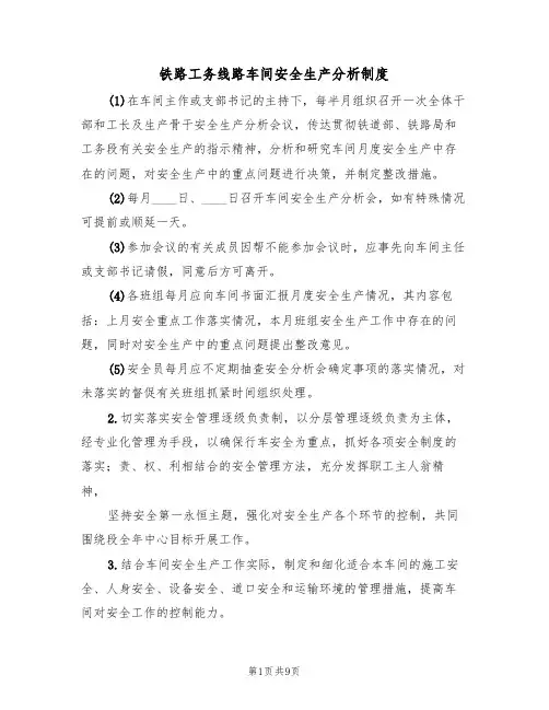 铁路工务线路车间安全生产分析制度(5篇)