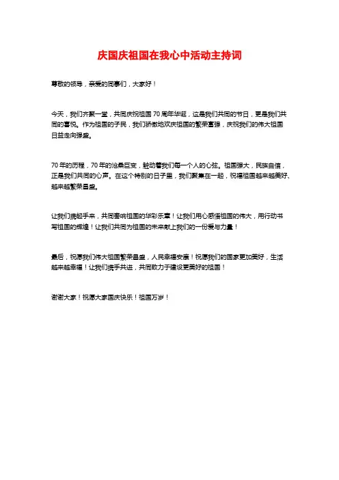 庆国庆祖国在我心中活动主持词