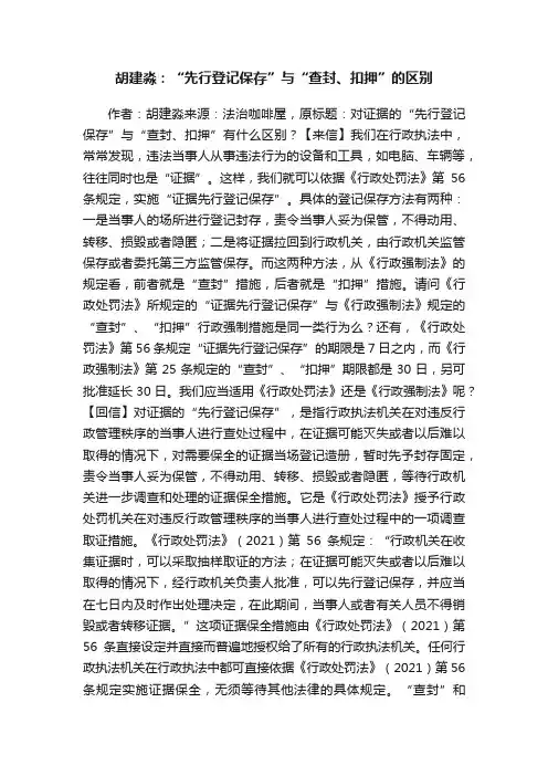 胡建淼：“先行登记保存”与“查封、扣押”的区别