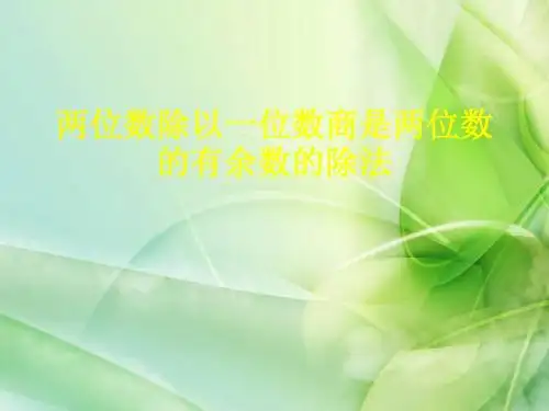 新冀教版数学二年级下册《有余数的除法》ppt课件