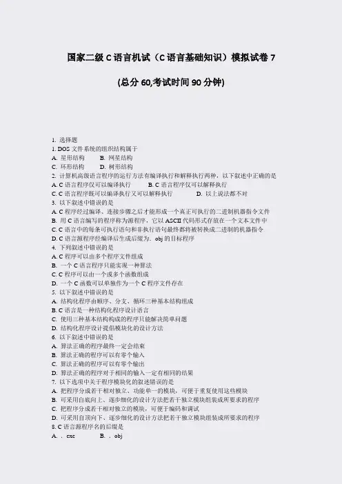 国家二级C语言机试C语言基础知识模拟试卷7_真题-无答案