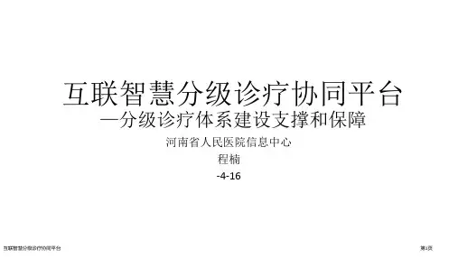 互联智慧分级诊疗协同平台