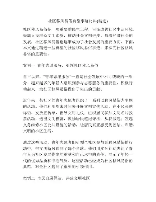 社区移风易俗典型事迹材料(精选)